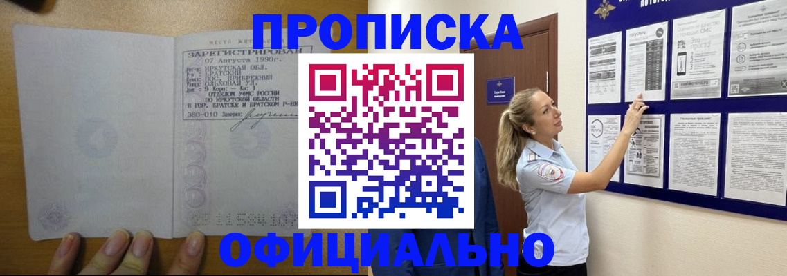 купить прописку в Тайшете